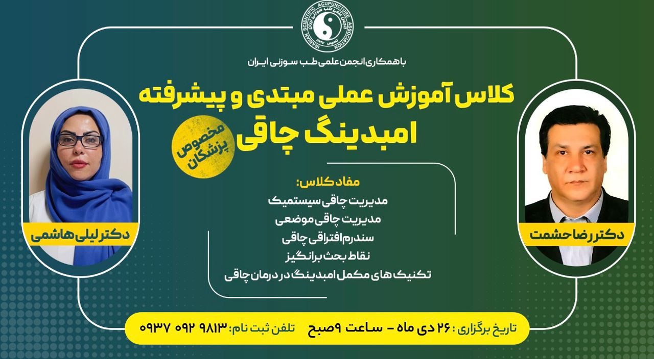 کلاس آموزش عملی مبتدی و پیشرفته امیدینگ چاقی