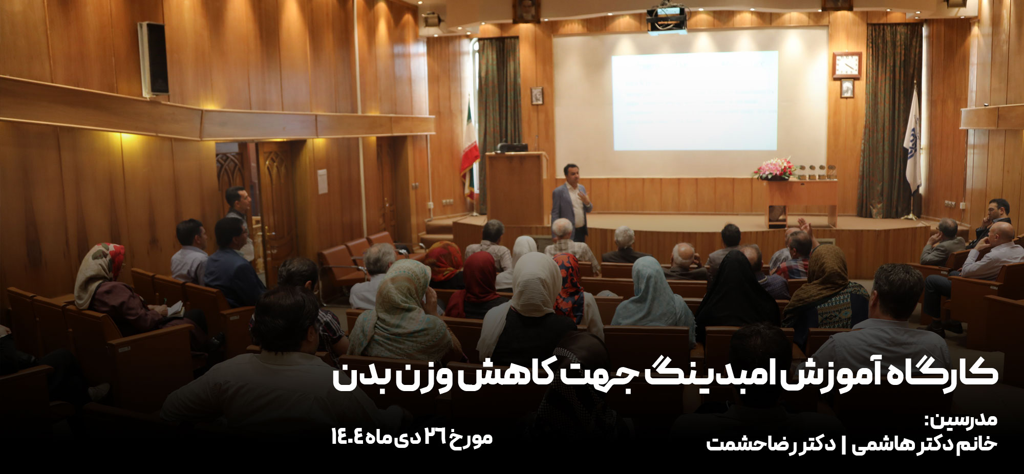 کارگاه آموزش امبدينگ جهت كاهش وزن بدن