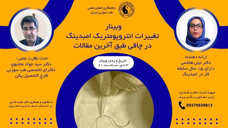 وبینار تغییرات انتروپومتریک امبدینگ در چاقی طبق آخرین مقالات