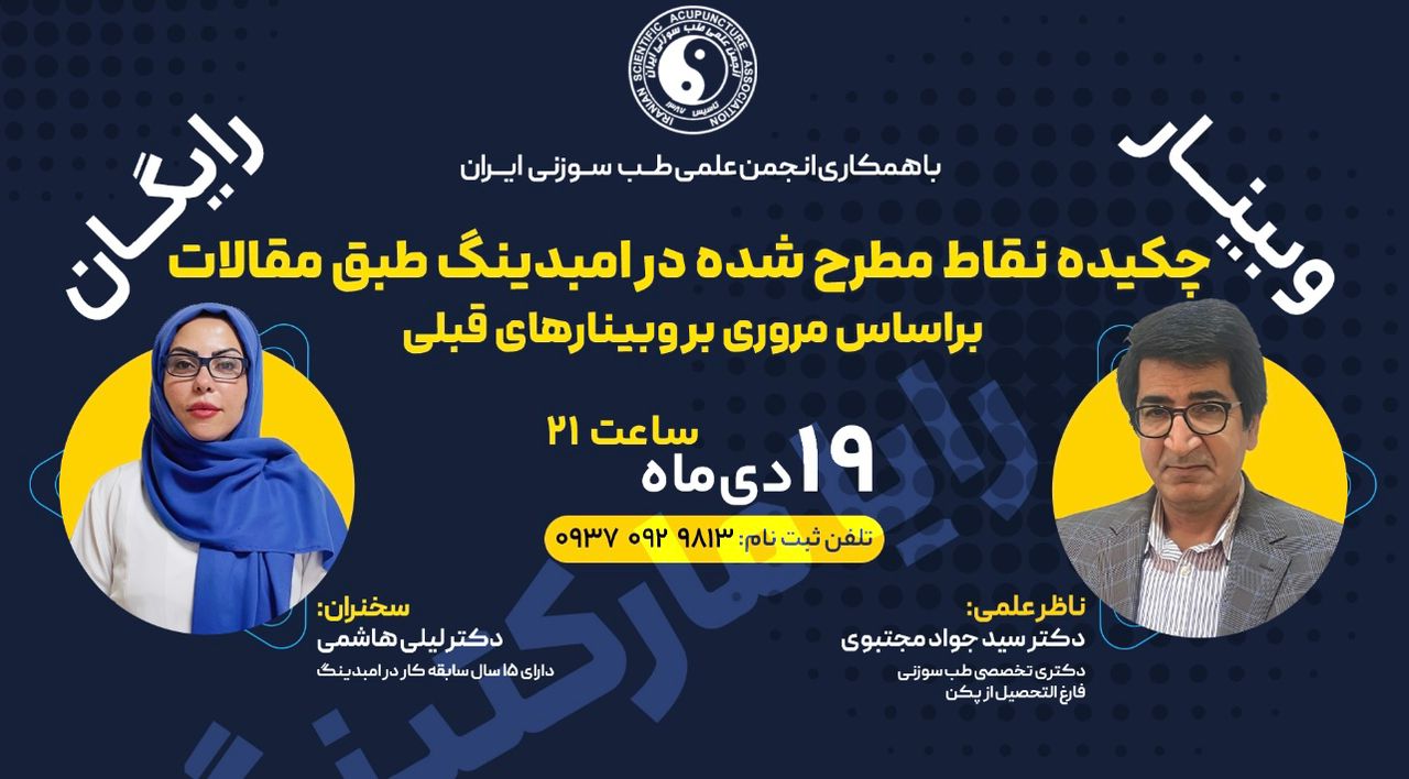 وبینار رایگان چکیده نقاط مطرح شده در امیدینگ طبق مقالات